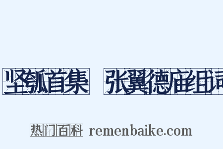 坚瓠首集·张翼德庙组词是什么意思的图片